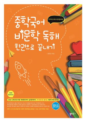 중학국어 비문학 독해 한권으로 끝내기