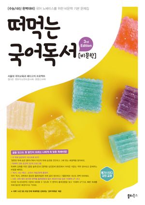 떠먹는 국어독서[비문학]