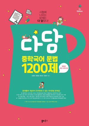 다담 중학국어 문법 1200제