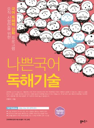나쁜국어 독해기술 (2026년)