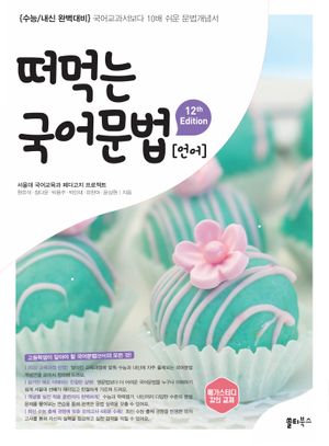 떠먹는 국어문법 언어 (2026년)