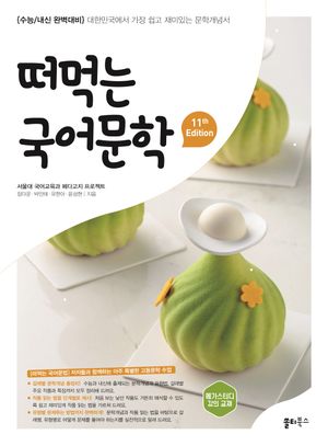 떠먹는 국어문학 (2026년)