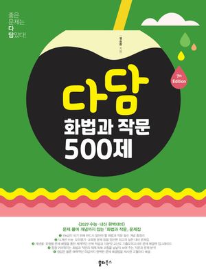 다담 화법과 작문 500제 (2026년)