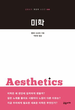 [국내도서] 미학
