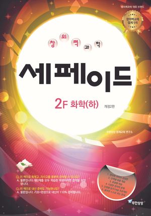 창의력과학 세페이드 2F 화학(하)