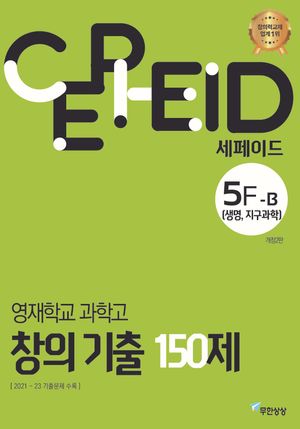 세페이드 5F-B 영재학교 과학고 창의 기출 150제 (생명, 지구과학)