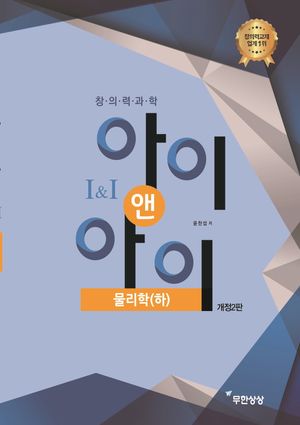 창의력과학 아이앤아이 물리학 (하)