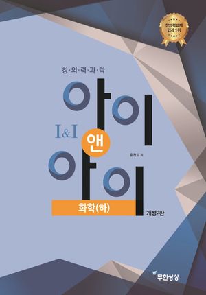 창의력과학 아이앤아이 화학 (하)