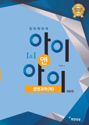 창의력과학 아이앤아이 생명과학 (하)