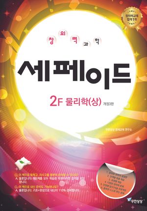 창의력과학 세페이드 2F 물리학(상)