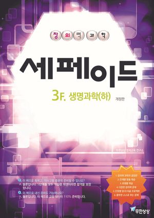 창의력과학 세페이드 3F 생명과학(하)