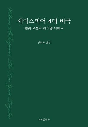 셰익스피어 4대 비극