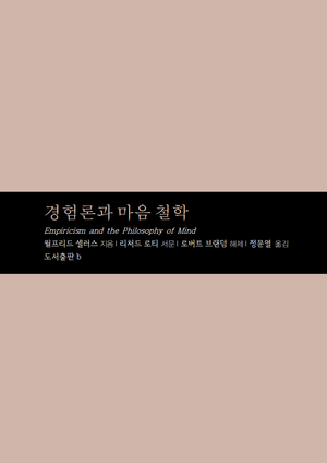 경험론과 마음 철학
