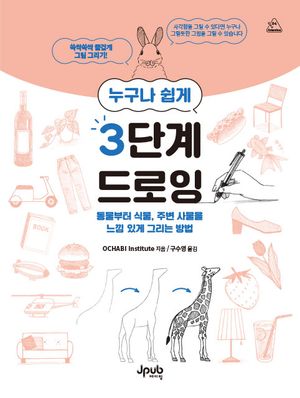 누구나 쉽게 3단계 드로잉