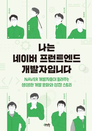 [국내도서] 나는 네이버 프런트엔드 개발자입니다