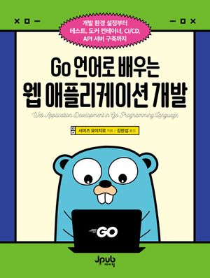[eBook] Go 언어로 배우는 웹 애플리케이션 개발