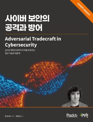 [eBook] 사이버 보안의 공격과 방어