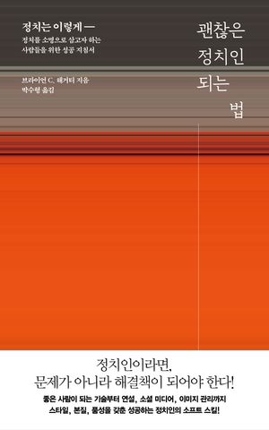 괜찮은 정치인 되는 법