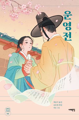 [국내도서] 운영전