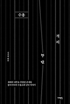 [eBook] 수용, 격리, 박탈