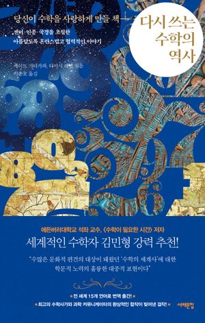 다시 쓰는 수학의 역사: 당신이 수학을 사랑하게 만들 책