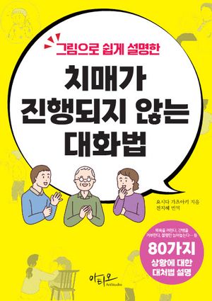 [국내도서] 그림으로 쉽게 설명한 치매가 진행되지 않는 대화법: 80가지 상황별 대처법