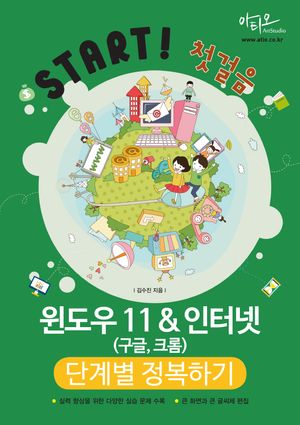 윈도우11&인터넷(구글, 크롬) 단계별 정복하기