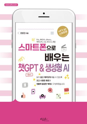 스마트폰으로 배우는 챗GPT & 생성형 AI