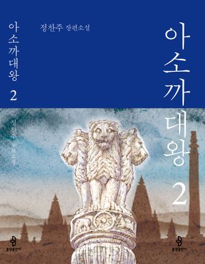 [eBook] 아소까대왕 2