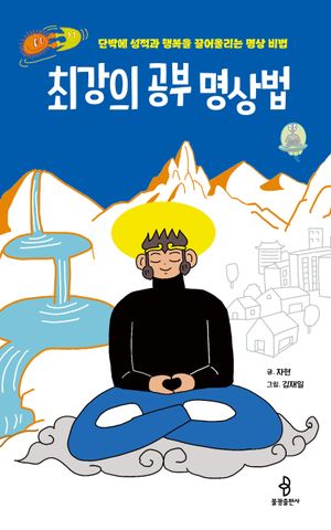 최강의 공부 명상법