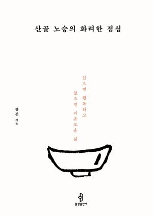 [국내도서] 산골 노승의 화려한 점심