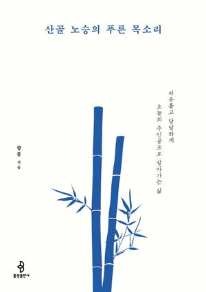 [eBook] 산골 노승의 푸른 목소리