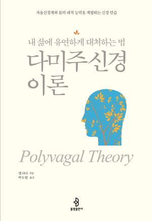 [국내도서] 다미주신경 이론