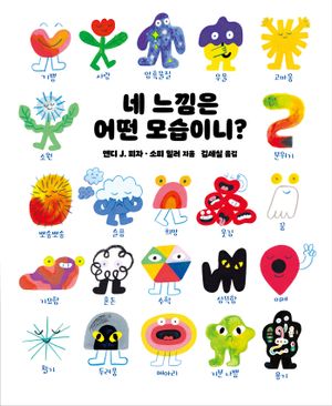 네 느낌은 어떤 모습이니?