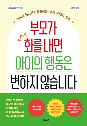 부모가 화를 내면 아이의 행동은 변하지 않습니다