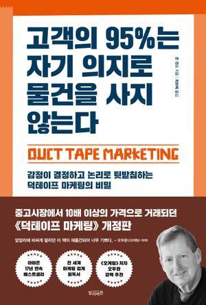 [eBook] 고객의 95%는 자기 의지로 물건을 사지 않는다
