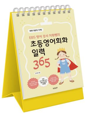 EBS 영어 강사 지원쌤의 초등영어회화 일력 365 (스프링)