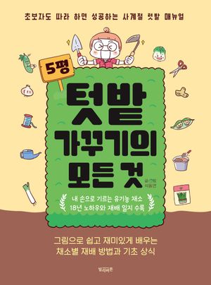 5평 텃밭 가꾸기의 모든 것