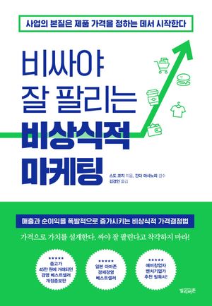 비싸야 잘 팔리는 비상식적 마케팅