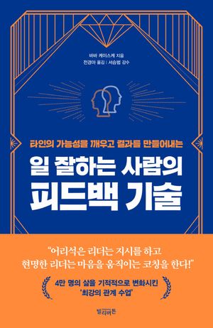 일 잘하는 사람의 피드백 기술