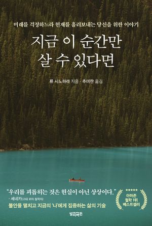 지금 이 순간만 살 수 있다면