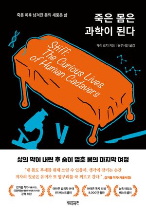 죽은 몸은 과학이 된다