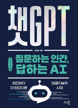 챗GPT 질문하는 인간, 답하는 AI(큰글자책)