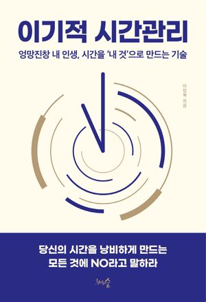 이기적 시간관리
