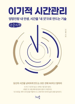 이기적 시간관리(큰글자책)