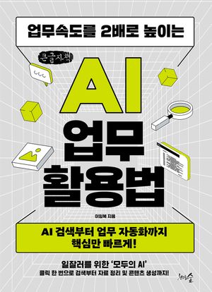 업무속도를 2배로 높이는 AI 업무 활용법 (큰글자책)