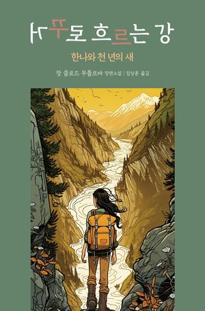 [국내도서] 거꾸로 흐르는 강: 한나와 천 년의 새