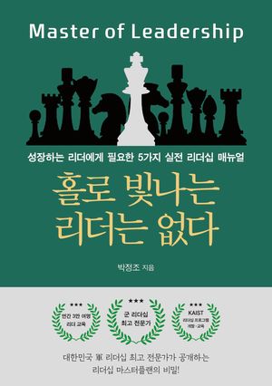 홀로 빛나는 리더는 없다