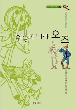 환상의 나라 오즈