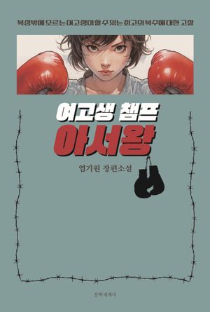 [eBook] 여고생 챔프 아서왕